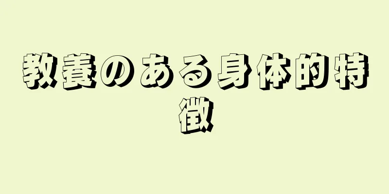 教養のある身体的特徴