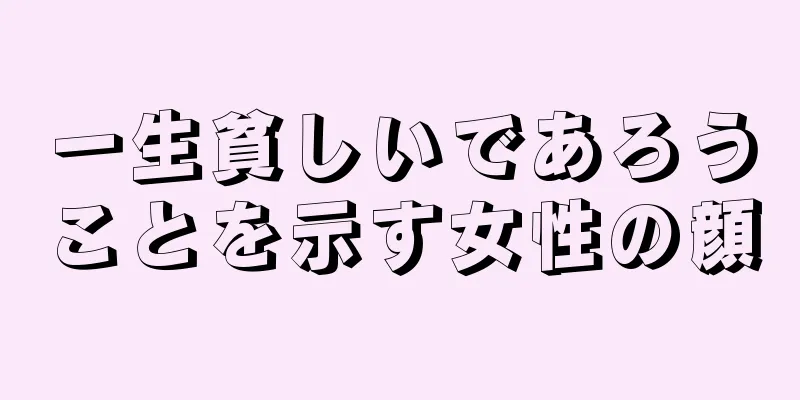 一生貧しいであろうことを示す女性の顔