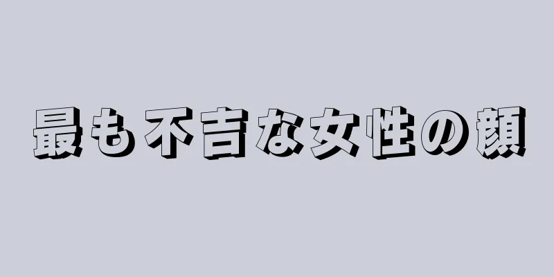 最も不吉な女性の顔