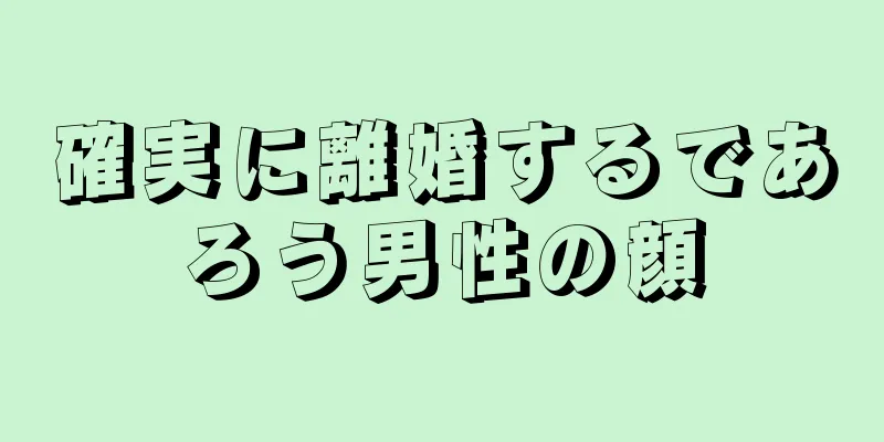 確実に離婚するであろう男性の顔