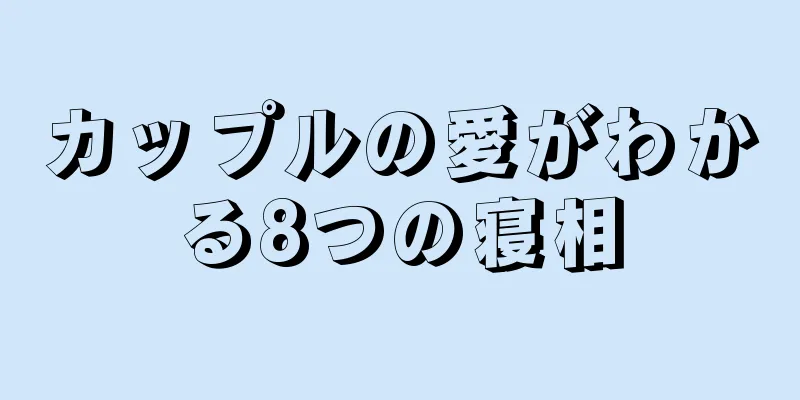 カップルの愛がわかる8つの寝相