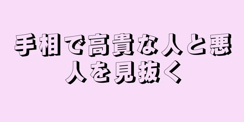 手相で高貴な人と悪人を見抜く