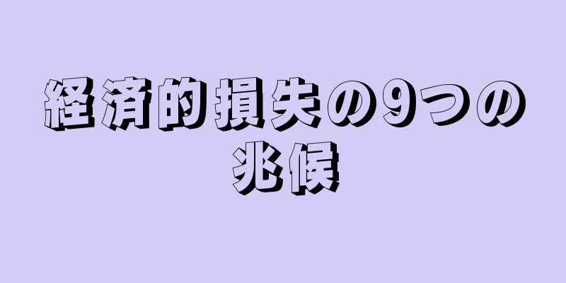 経済的損失の9つの兆候