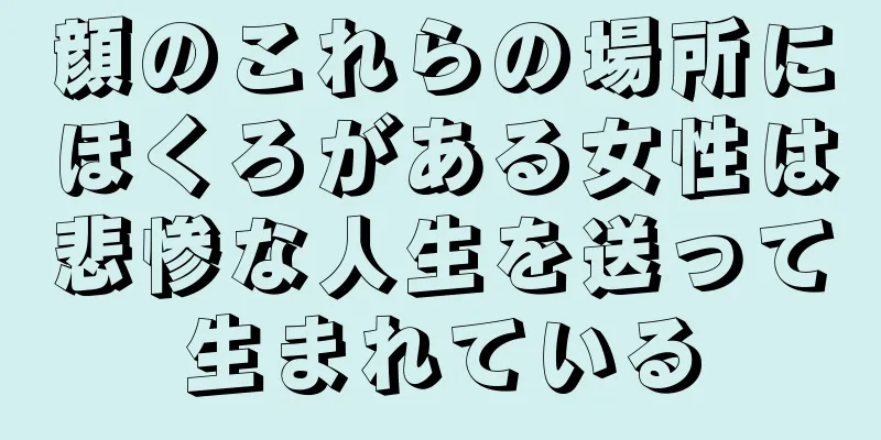 顔のこれらの場所にほくろがある女性は悲惨な人生を送って生まれている