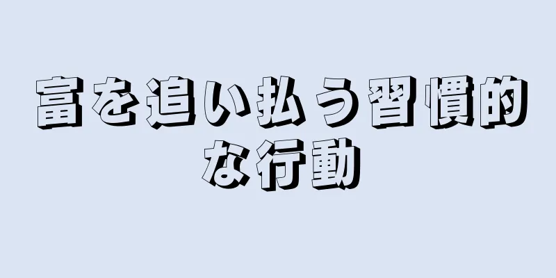 富を追い払う習慣的な行動