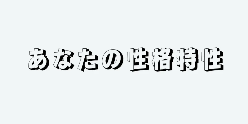 あなたの性格特性