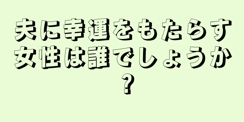 夫に幸運をもたらす女性は誰でしょうか？