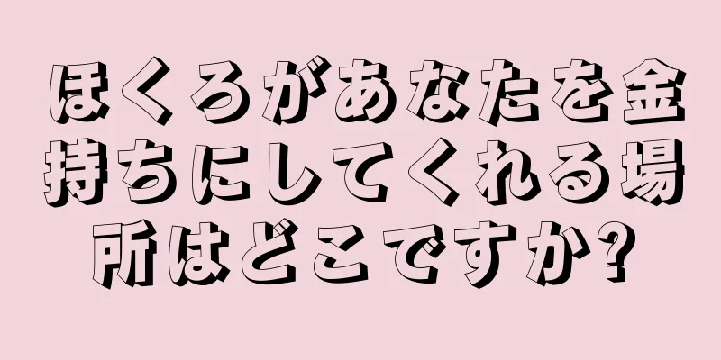 ほくろがあなたを金持ちにしてくれる場所はどこですか?