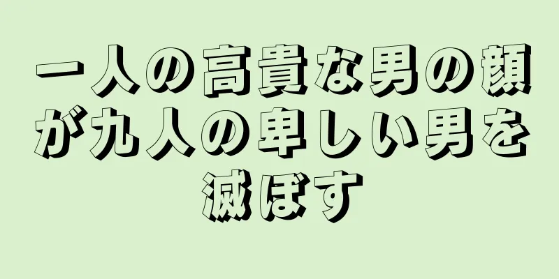 一人の高貴な男の顔が九人の卑しい男を滅ぼす