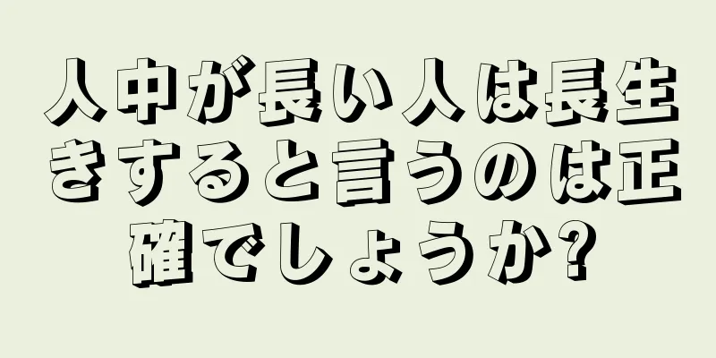 人中が長い人は長生きすると言うのは正確でしょうか?