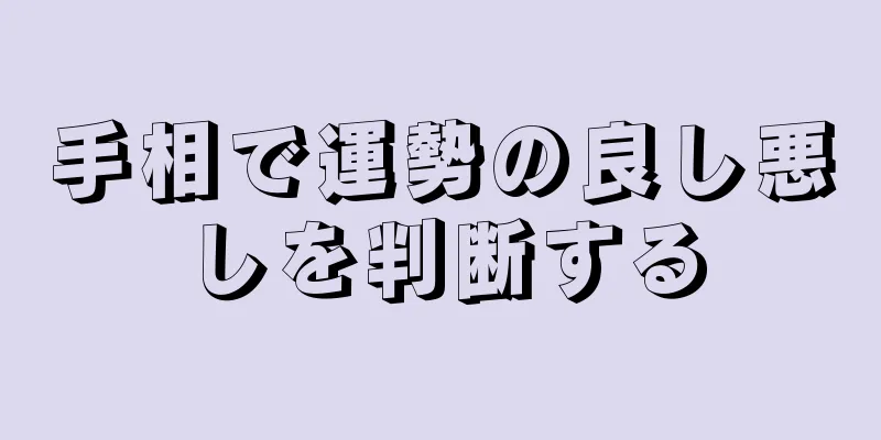 手相で運勢の良し悪しを判断する