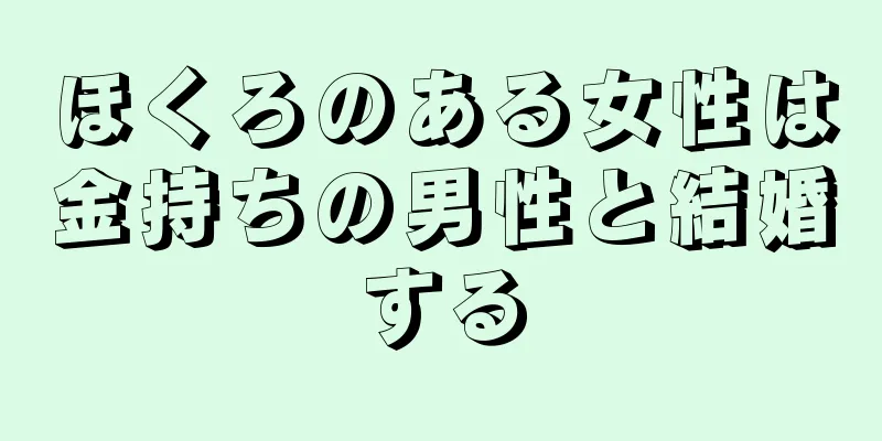 ほくろのある女性は金持ちの男性と結婚する