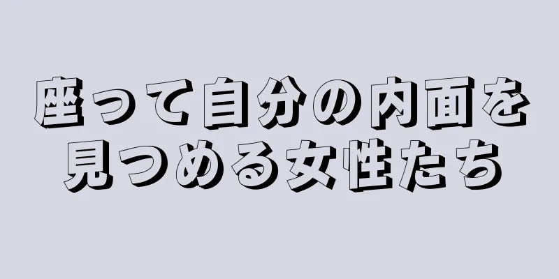 座って自分の内面を見つめる女性たち