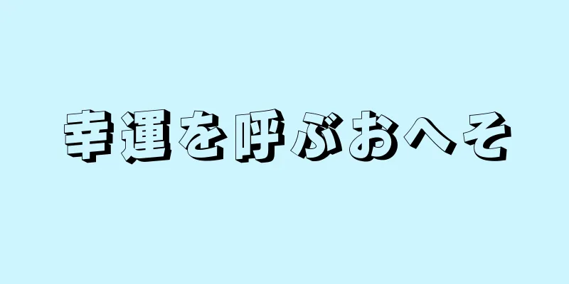 幸運を呼ぶおへそ