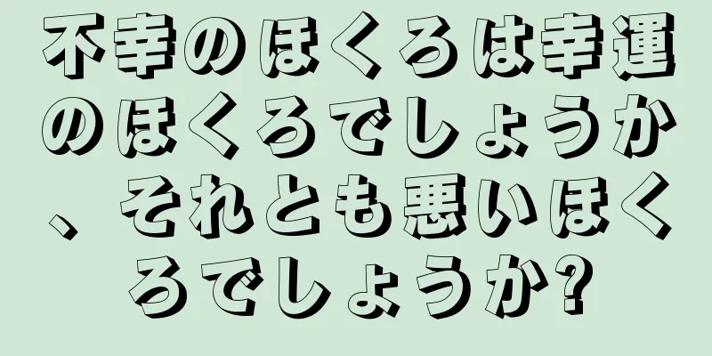 不幸のほくろは幸運のほくろでしょうか、それとも悪いほくろでしょうか?