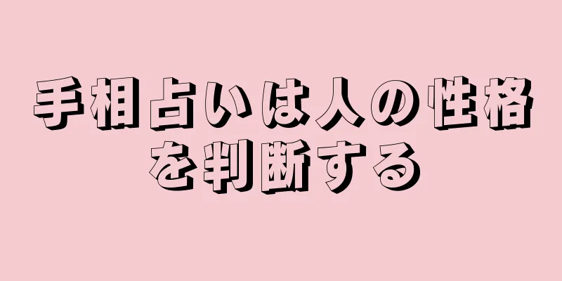 手相占いは人の性格を判断する