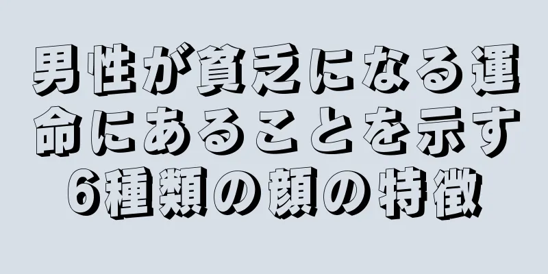 男性が貧乏になる運命にあることを示す6種類の顔の特徴