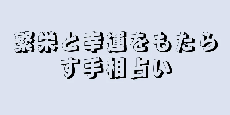 繁栄と幸運をもたらす手相占い