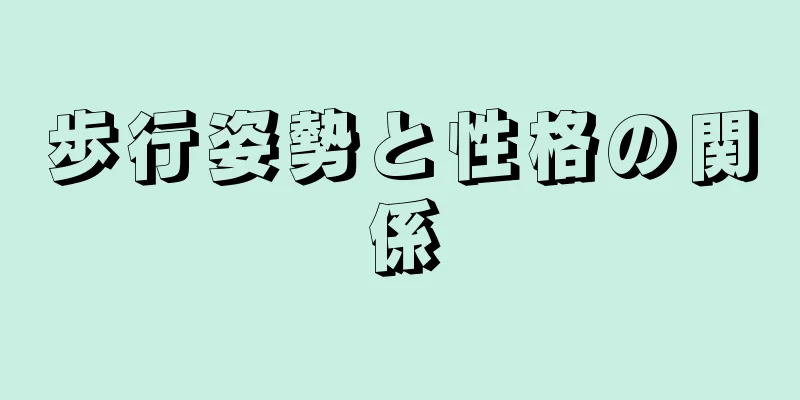 歩行姿勢と性格の関係