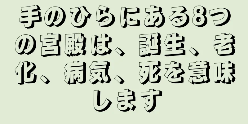 手のひらにある8つの宮殿は、誕生、老化、病気、死を意味します