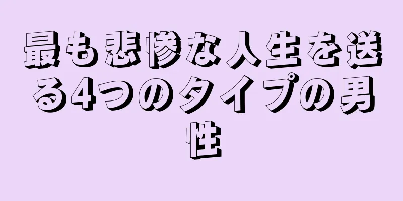 最も悲惨な人生を送る4つのタイプの男性