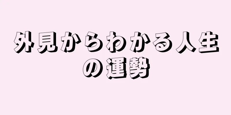 外見からわかる人生の運勢