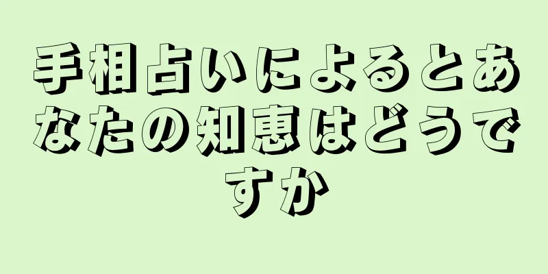 手相占いによるとあなたの知恵はどうですか