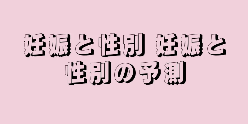 妊娠と性別 妊娠と性別の予測