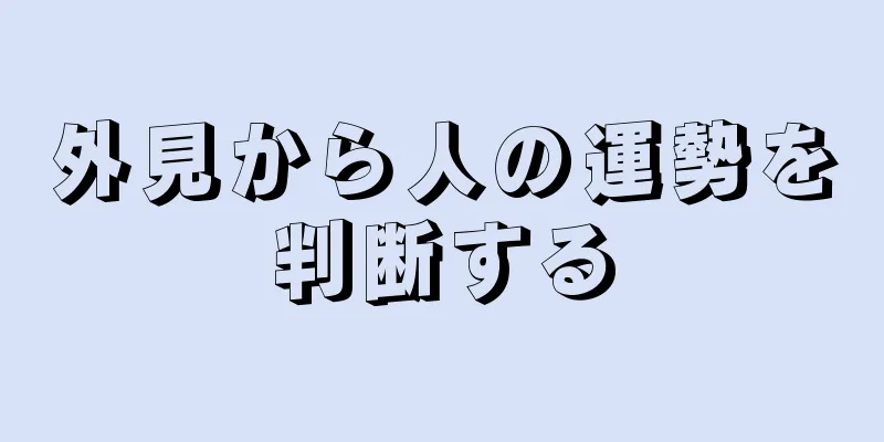 外見から人の運勢を判断する