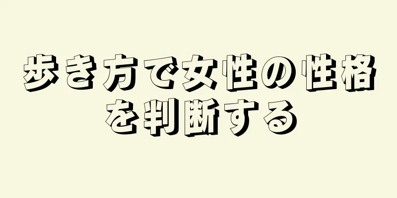 歩き方で女性の性格を判断する