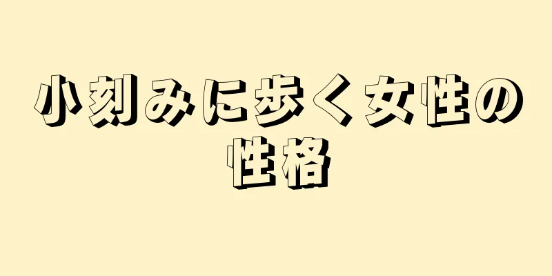 小刻みに歩く女性の性格