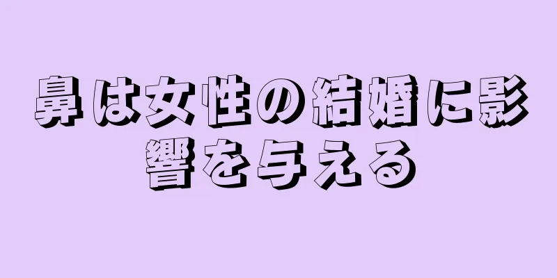 鼻は女性の結婚に影響を与える