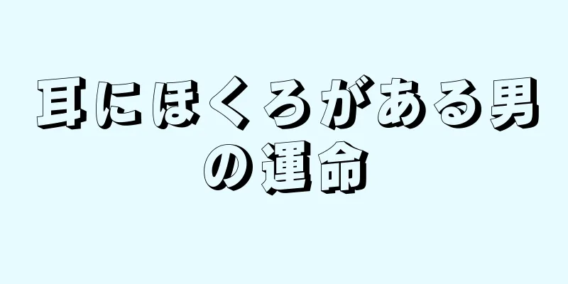 耳にほくろがある男の運命