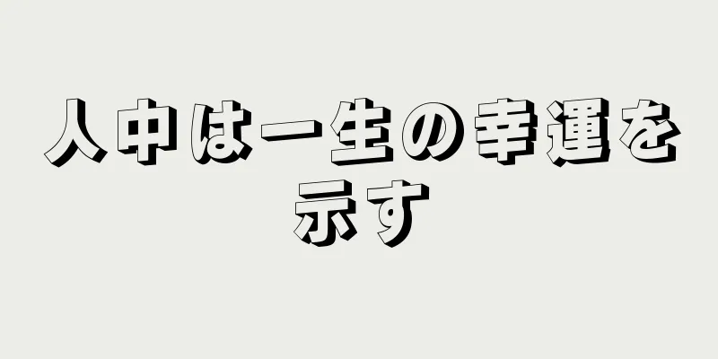 人中は一生の幸運を示す