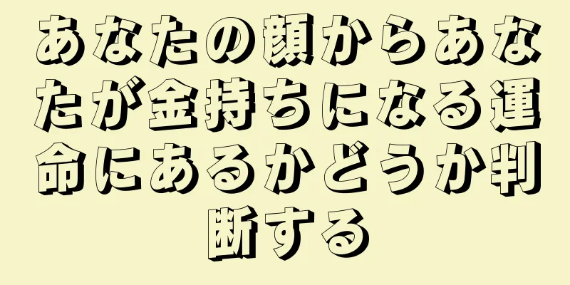 あなたの顔からあなたが金持ちになる運命にあるかどうか判断する