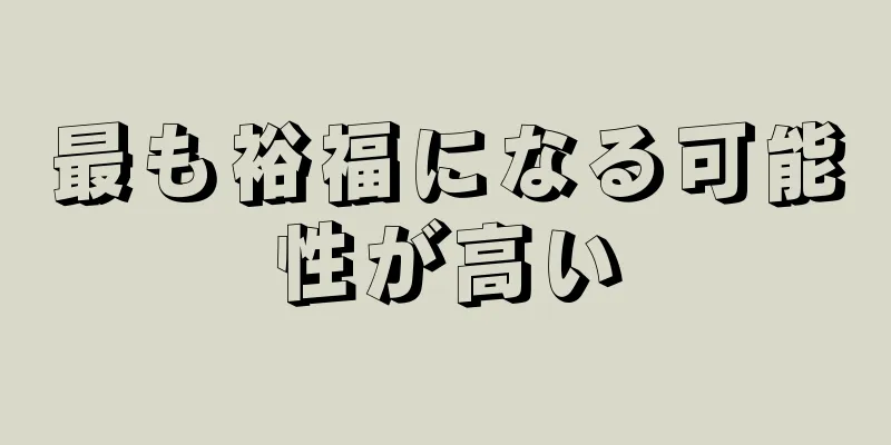 最も裕福になる可能性が高い