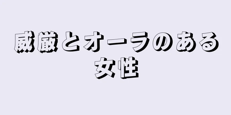 威厳とオーラのある女性