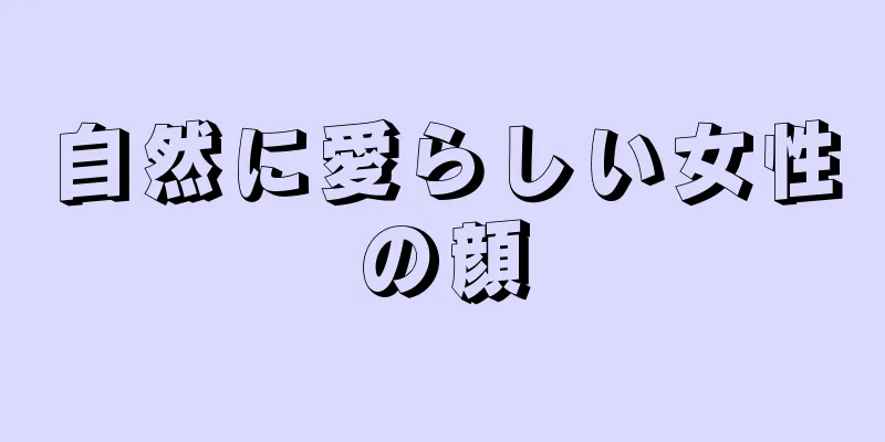 自然に愛らしい女性の顔