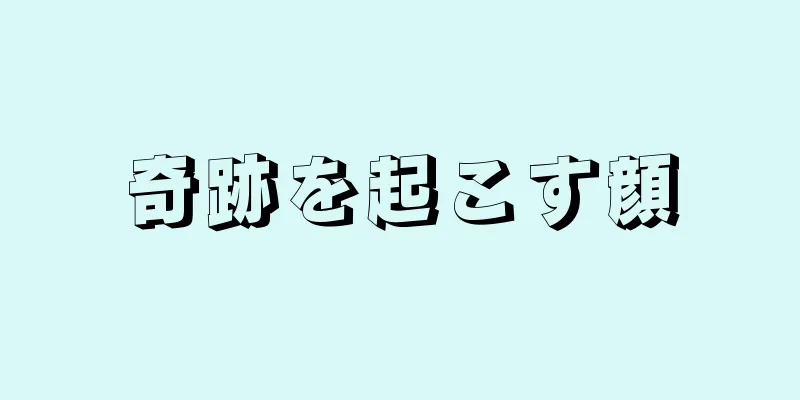 奇跡を起こす顔