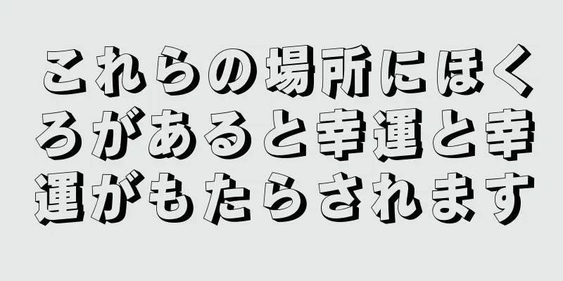 これらの場所にほくろがあると幸運と幸運がもたらされます