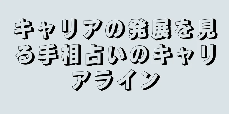 キャリアの発展を見る手相占いのキャリアライン