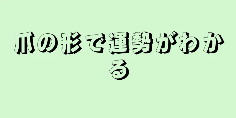 爪の形で運勢がわかる