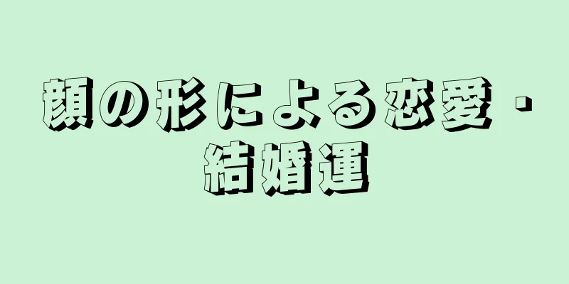 顔の形による恋愛・結婚運