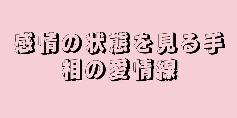 感情の状態を見る手相の愛情線