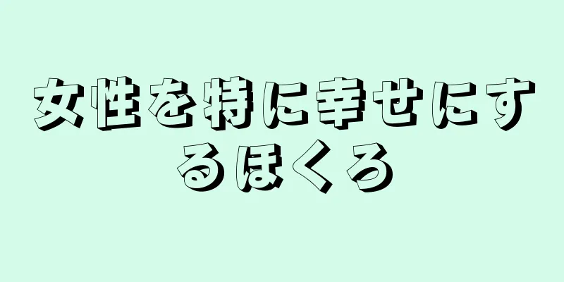 女性を特に幸せにするほくろ