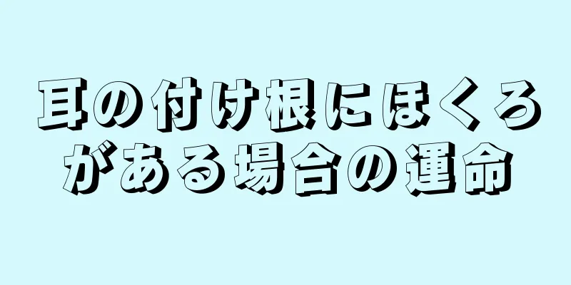 耳の付け根にほくろがある場合の運命