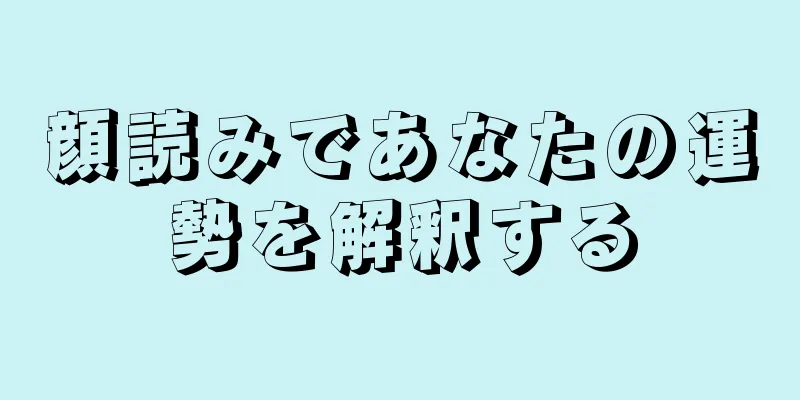 顔読みであなたの運勢を解釈する