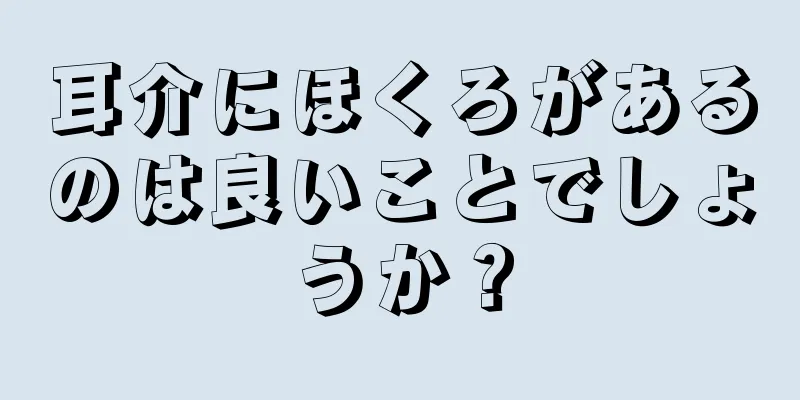 耳介にほくろがあるのは良いことでしょうか？