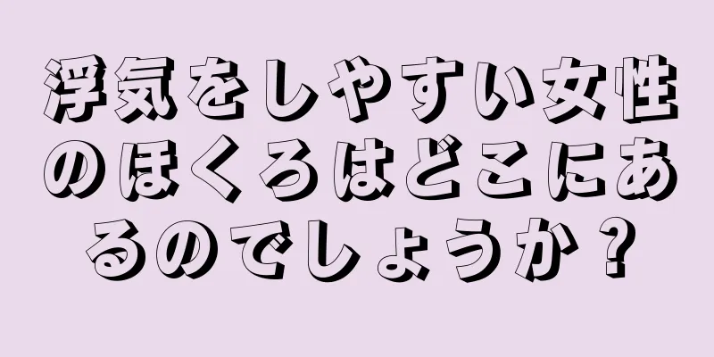 浮気をしやすい女性のほくろはどこにあるのでしょうか？