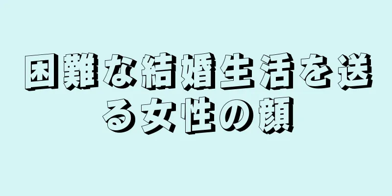 困難な結婚生活を送る女性の顔